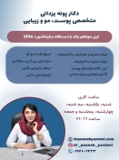 دکتر پونه یزدانی - متخصص پوست، مو و زیبایی و لیزر