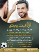 کلینیک فوق تخصصی کاشت مو و ابرو نیک رویش