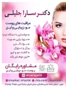 دکتر سارا جلیلی - پوست، مو و زیبایی
