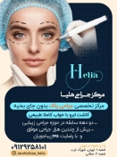 مرکز تخصصی جراحی زیبایی هلیا