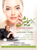 دکتر سیما یثری - پوست، مو و زیبایی