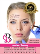 کلینیک زیبایی پارسیان بیوتی