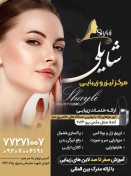 مرکز لیزر و زیبایی شایلی