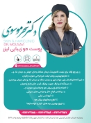 دکتر سحر موسوی شوشتری - پوست، مو، زیبایی و لیزر