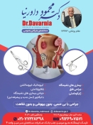 دکتر محمود داورنیا - جراح متخصص