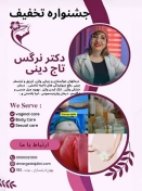 دکتر نرگس تاج دینی - متخصص زنان و زایمان