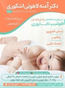دکتر آمنه لاهوتی اشکوری - متخصص زنان و فلوشیپ ناباروری و IVF