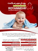 کلینک تخصصی بارداری رویان مهر سلامت (زهره شفیعی)