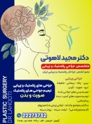 دکتر مجید لاهوتی - متخصص جراحی پلاستیک و زیبایی