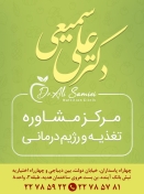 مرکز مشاوره تغذیه دکتر علی سمیعی