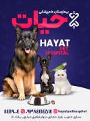 بیمارستان دامپزشکی حیات