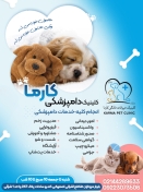 کلینیک دامپزشکی کارما گیتی