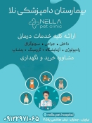 بیمارستان دامپزشکی نلا