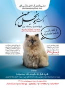 مینی کلینیک دامپزشکی اول - دکتر نسیم نجل حسن