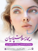 درمانگاه تخصصی پوست، مو و لیزر ریحانه سلامت پارسیان
