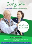 مرکز جامع توانبخشی و نگهداری سالمندان نورسته