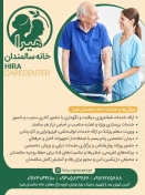 خانه سالمندان هیرا