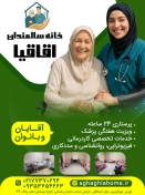 خانه سالمندان اقاقیا