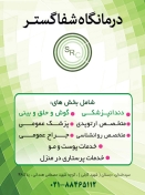 مرکز جامع توانبخشی پزشکی شفا گستر نوآور