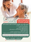 مرکز سالمندان یاسمین