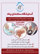 آسایشگاه سالمندان پناه