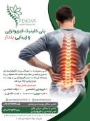 پلی کلینیک فیزیوتراپی و زیبایی پندار