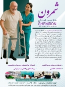 خانه سالمندان شمرون