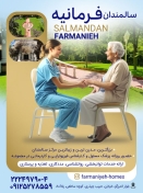 مرکز سالمندان فرمانیه