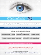 مرکز بینایی سنجی و عینک تابان