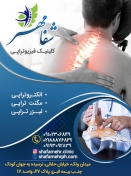 فیزیوتراپی شفامهر