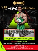 مجموعه ورزشی VIP پویا