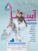 باشگاه ورزشی آسنا (ویژه بانوان)