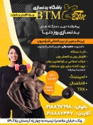 باشگاه بدنسازی BTM بی تی ام