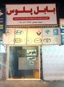 تعمیرگاه بابل پلوس - سلیمانی آمل