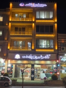شیرینی پایتخت آمل