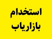 استخدام بازاریاب، ویزیتور تمام ایران