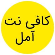 بهترین کافی نت در آمل