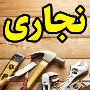 بهترین نجاری در آمل