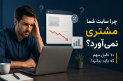 چرا سایت شما مشتری نمی‌آورد؟ | ۱۰ دلیل مهم + راهکار افزایش فروش